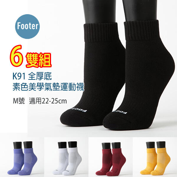 Footer 除臭襪 K91 M號 素色美學氣墊運動襪 全厚底 6雙超值組