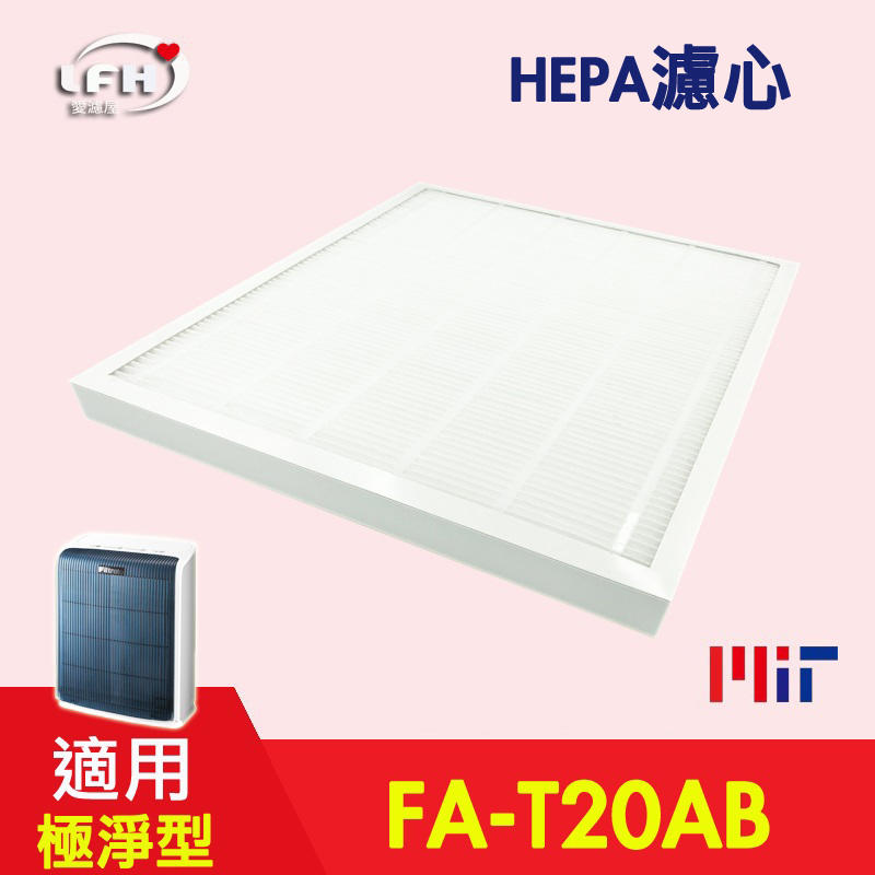 【LFH HEPA濾心】適用3M FA-T20AB 10坪 T20AB-F 極淨型清淨機