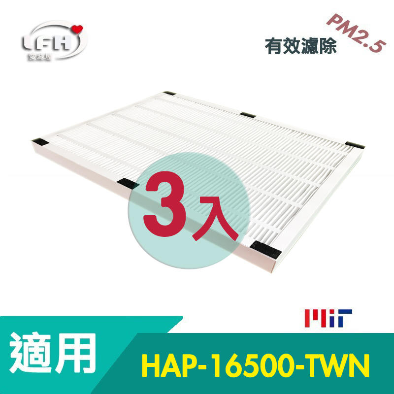 【LFH HEPA濾心三片組】適用Honeywell HAP-16500空氣清淨機