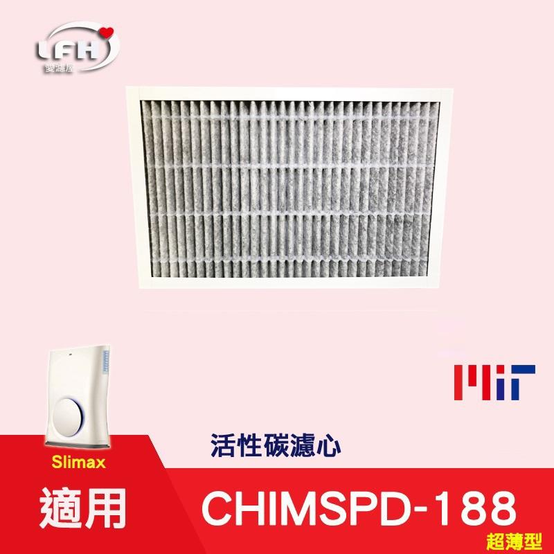【LFH HEPA活性碳濾心】適用3M 靜呼吸 CHIMSPD-188 Slimax 空氣清淨機濾網