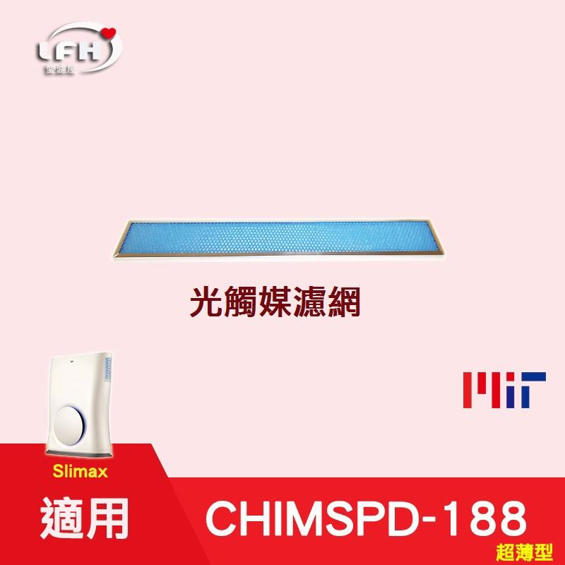 【LFH 光觸媒濾網】適用3M 靜呼吸 CHIMSPD-188 Slimax 空氣清淨機濾網