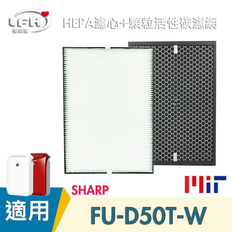 HEPA濾心+顆粒活性碳濾網 適用SHARP夏普FU-D50T FU-D50T-W FU-D50T-R FZ-D40XH