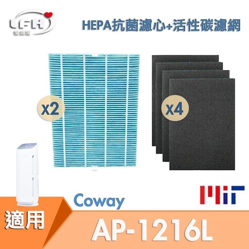 HEPA抗菌防敏濾心+ 活性碳濾網組 適用Coway AP-1216L COWAY綠淨力空氣清淨機 抗菌濾心