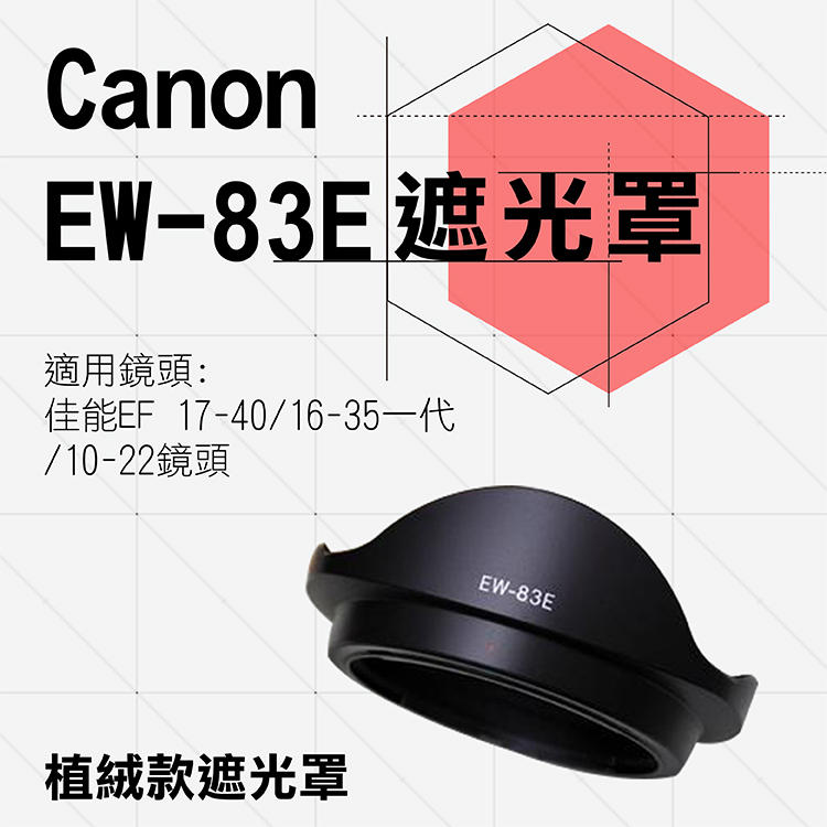 批發王@Canon佳能 植絨款EW-83E 蓮花型 遮光罩 7D 5D3 17-40/20-35/16-35mm 可反扣