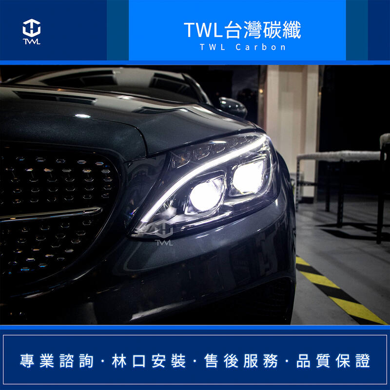 TWL台灣碳纖 BENZ 台灣製造 W205 15~17年 鹵素升級全LED 雙魚眼組 C250C300 可驗車變更行照