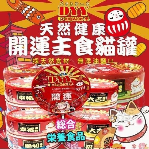 DYY-天然健康開運主食貓罐<85g>箱/24罐