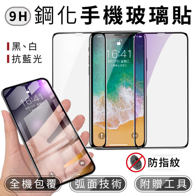 9H鋼化玻璃貼 6D 滿版貼 iPhone 13 6 6s 7 8 X plus XR XS MAX 抗藍光 防指紋