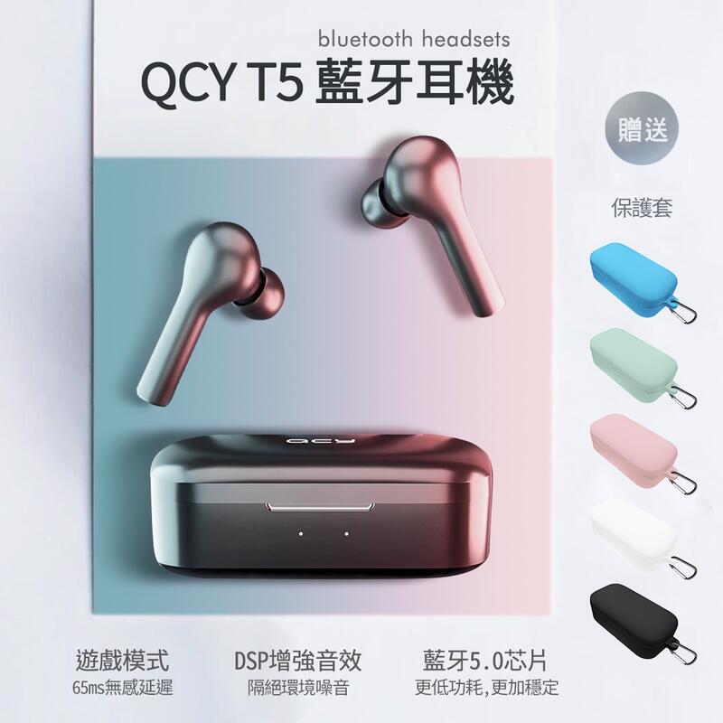 【QCY】贈保護套 T5公司貨 藍芽5.0 真無線藍芽耳機 藍芽耳機 耳機 運動耳機 迷你藍芽耳機 無線耳機