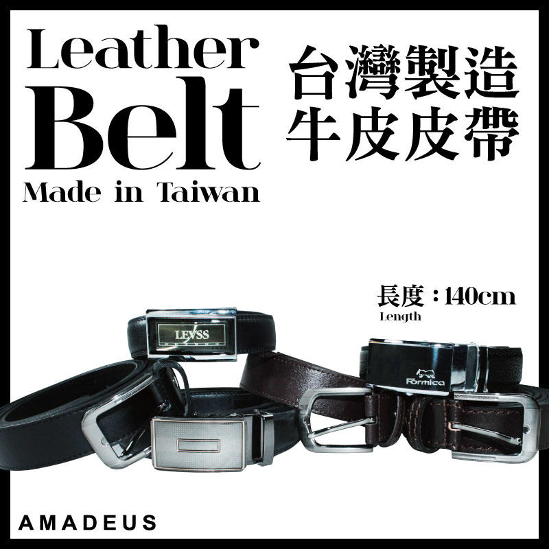 【阿瑪迪斯】 台灣製牛皮皮帶 真皮皮帶 皮革 皮帶 非合成皮 非人造皮 加長皮帶 Leather belt $790