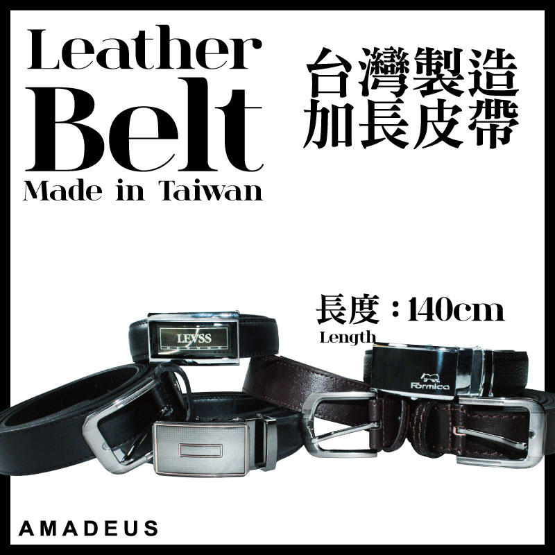 【阿瑪迪斯】台灣製加長皮帶 皮帶 皮革 皮帶 合成皮 人造皮革 加長皮帶 非牛皮 Leather belt $380
