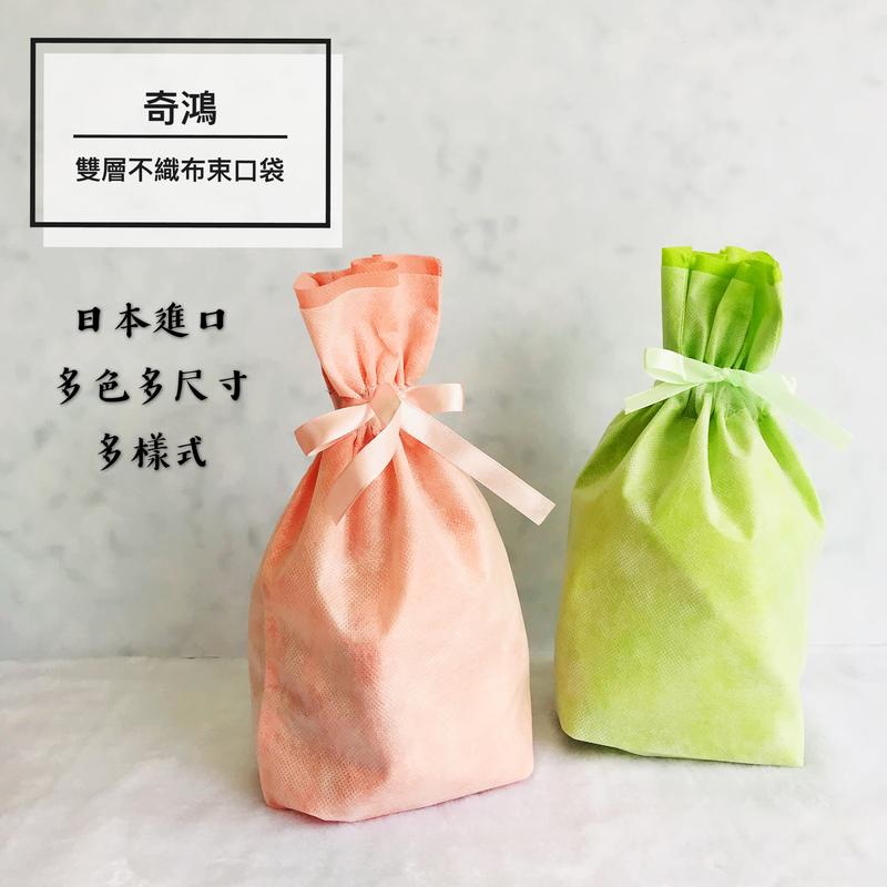 CH奇鴻✪ 實拍-雙層不織布束口禮物袋(多尺寸)(10入/包) 渲染袋打包袋包裝袋束口袋 包裝用品