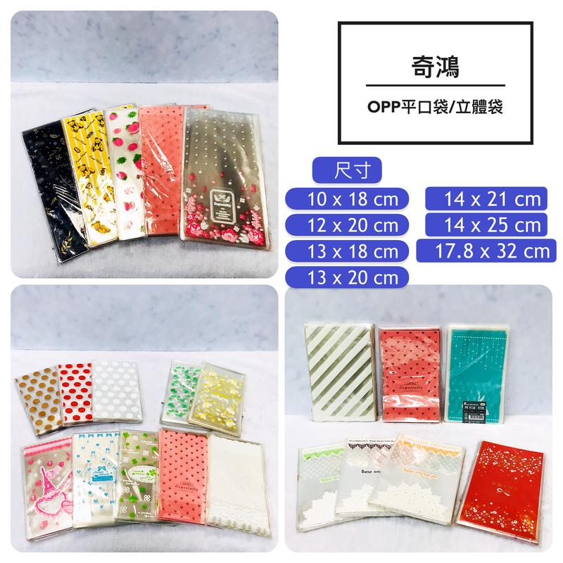 CH奇鴻✪ 實拍-台灣製 OPP平口袋(寬10以上) 餅乾糖果包裝袋 禮品袋 彩印包裝袋 OPP包裝袋