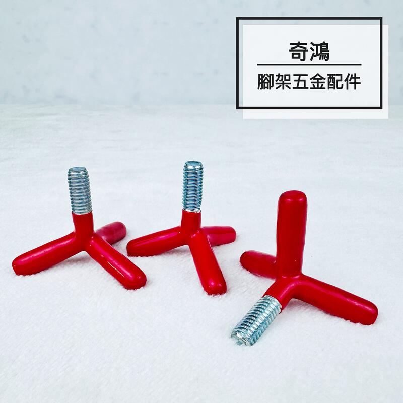 CH奇鴻✪ 實拍-腳架螺絲 紅螺絲 三腳架螺絲 燈腳螺絲 三角螺絲 鋼製螺絲 雞爪螺絲 腳架配件 擺攤用品 三節燈腳配件
