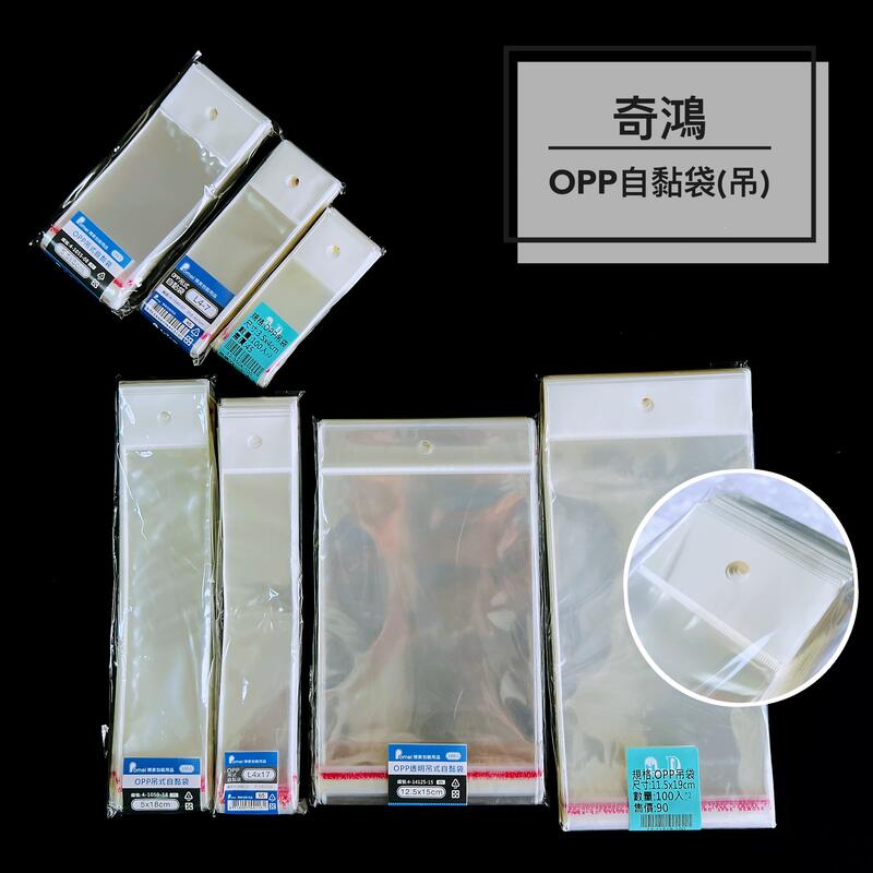 CH奇鴻✪ 實拍-OPP吊式自黏袋(寬3.5~9.5) 台灣製多尺寸透明包裝袋飾品袋禮品袋透明自黏袋 OPP包裝袋