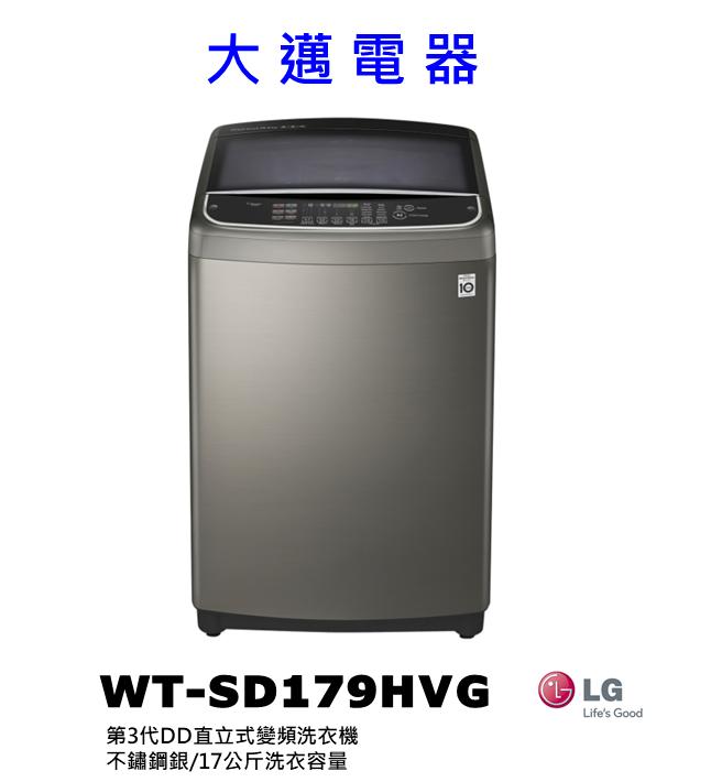 【大邁家電】LG樂金 WT-SD179HVG 第3代DD直立式變頻洗衣機 不鏽鋼銀/17公斤〈下訂前請先詢問是否有貨〉