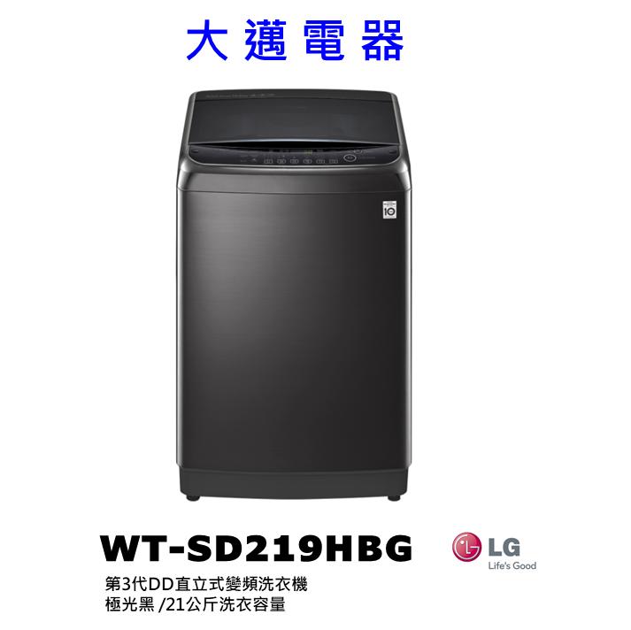 【大邁家電】LG樂金 WT-SD219HBG 第3代DD直立式變頻洗衣機 極光黑 /21公斤〈下訂前請先詢問是否有貨〉