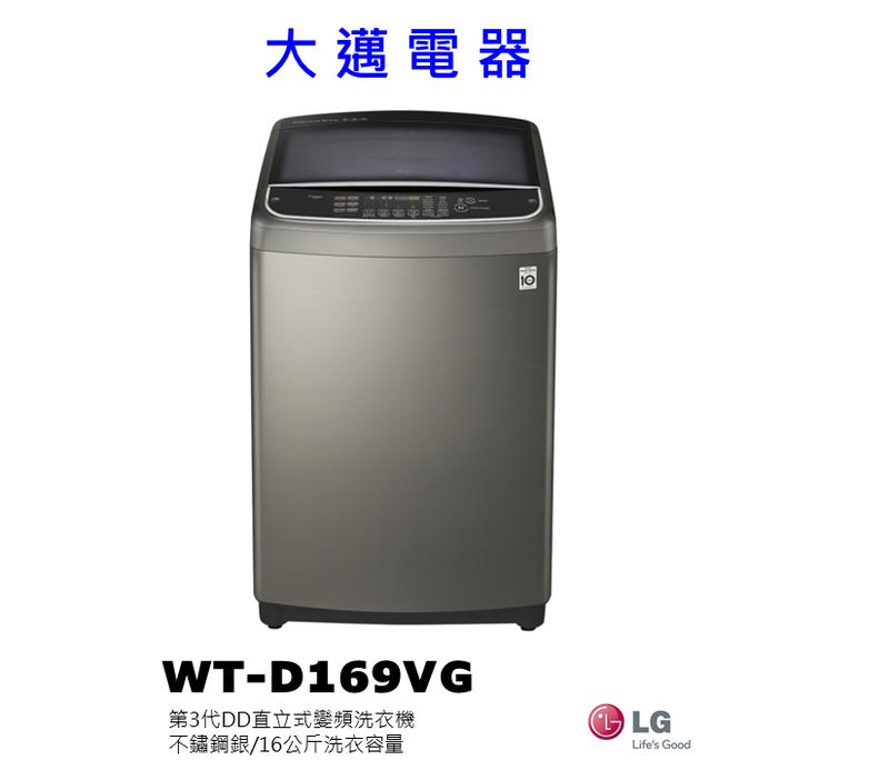 【大邁家電】LG樂金 WT-D169VG 第3代DD直立式變頻洗衣機〈下訂前請先詢問是否有貨〉