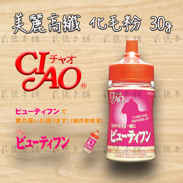 【貳號本舖】 CIAO 日本專利美麗高纖化毛粉●30g/罐
