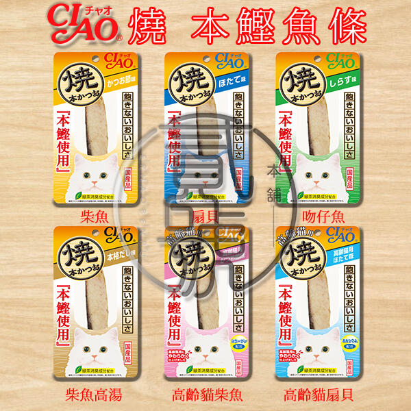 【貳號本舖】 CIAO 本鰹 燒魚柳條 6種口味 HK系列