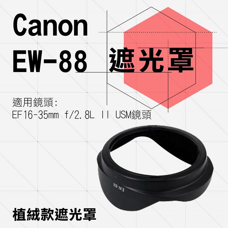 御彩數位@Canon 植絨款 EW-88 蓮花遮光罩 EF 16-35mm f/2.8L II USM 太陽罩 攝影
