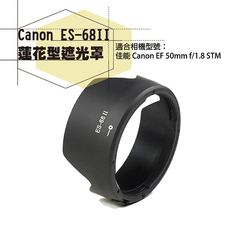 御彩數位@佳能 Canon ES-68 II 蓮花型遮光罩 EF 50mm f/1.8 STM專用 ES68II