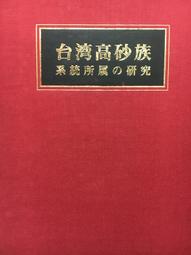 高砂族- 人氣推薦- 2025年9月| 露天市集