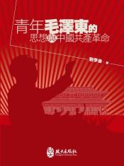 {老樹皮}[庫存][8折][政大] 青年毛澤東的思想與中國共產革命