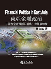 {老樹皮}[庫存][8折][政大] 東亞金融政治：日韓台金融體制的形成、發展與轉變