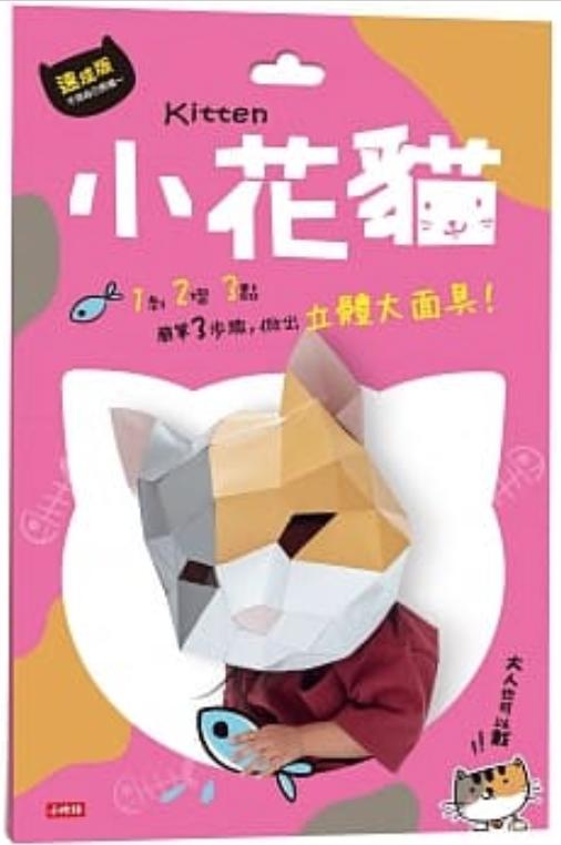 動物立體大面具：小花貓，動物立體大面具：大貓熊（速成版不用自己剪喔）