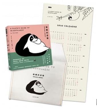 樹懶的逆襲：當競爭成為事實，耍廢就是義務！【森林系紙書袋限量版╳附贈2020樹懶插畫年曆海報】