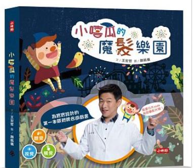 (有附小拼圖贈品版 )小嘻瓜的魔髮樂園：王宏哲給孩子的第一本感統遊戲書