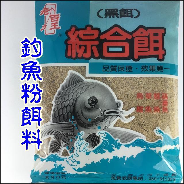 -釣魚夢想家-綜合餌(黑餌)鯉魚 烏溜 草魚 福壽魚 釣魚餌料 溪魚餌 釣魚粉餌 誘魚集魚 溪釣餌 池釣水庫海釣~老百王