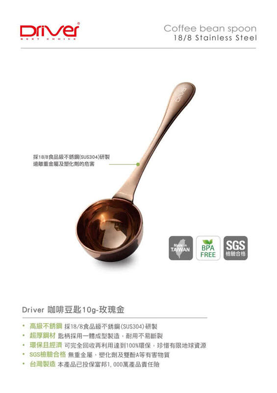 Driver 咖啡豆匙10g-不銹鋼 HM-CBS30-ST/玫瑰金 HM-CBS30-RG 爍咖啡