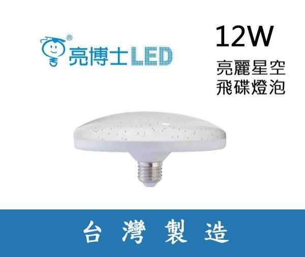 亮博士LED飛碟燈 12W 台灣製造公司貨 黃光/白光 節能美觀新指標