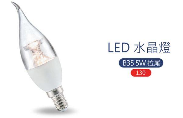 亮博士LED水晶燈 5W 拉尾E14燈座 白光/黃光 商業/情境照明【B35】