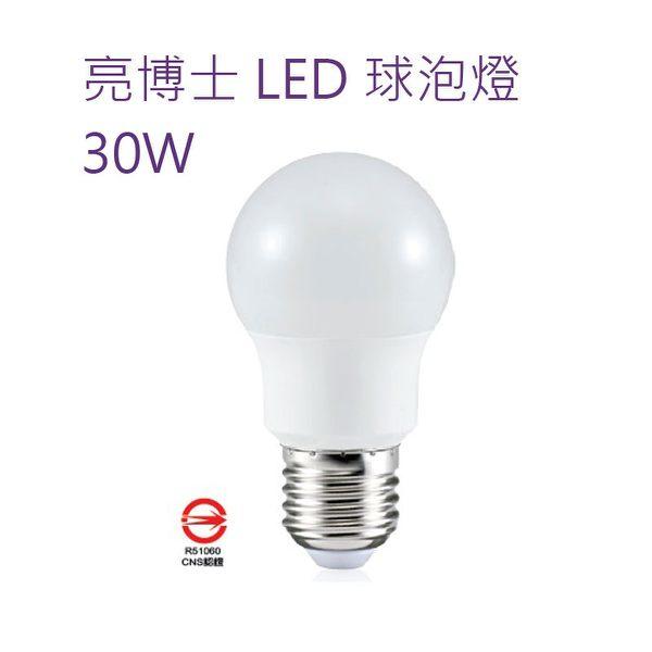 亮博士LED燈泡 球泡燈30W 高效光 E27燈座 白光/黃光 室內照明