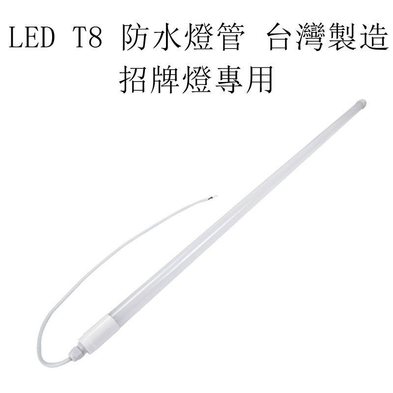 LED T8防水燈管 招牌用燈管 一尺~四尺 免安定器啟動器 台灣製造好品質 防塵、防水等級IP65