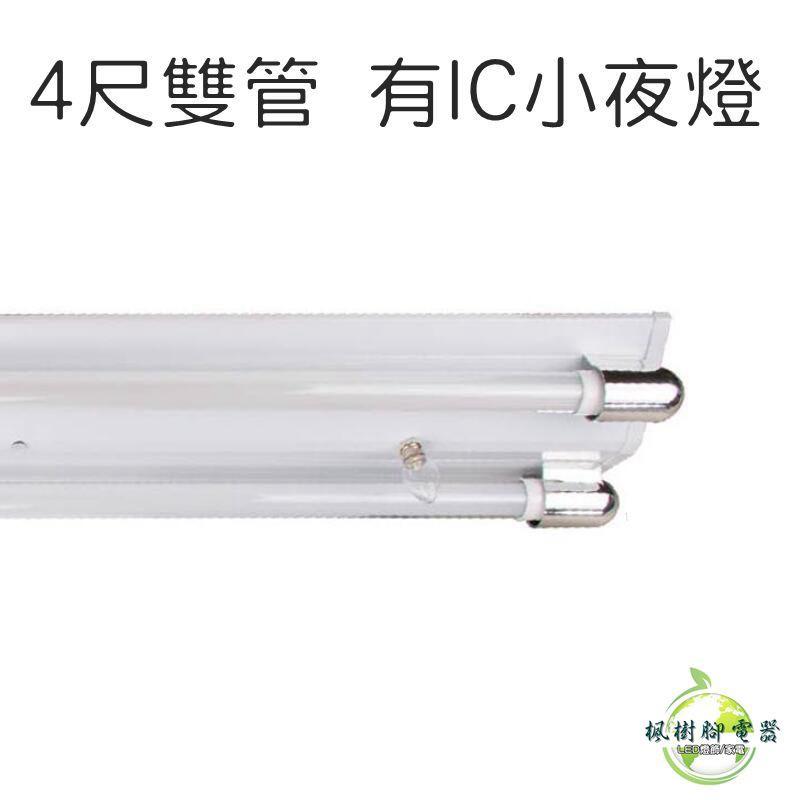 五星級 LED T8 4尺山形燈座 可三切/附小夜燈 附T8銀飾蓋 含台灣製造全塑燈管