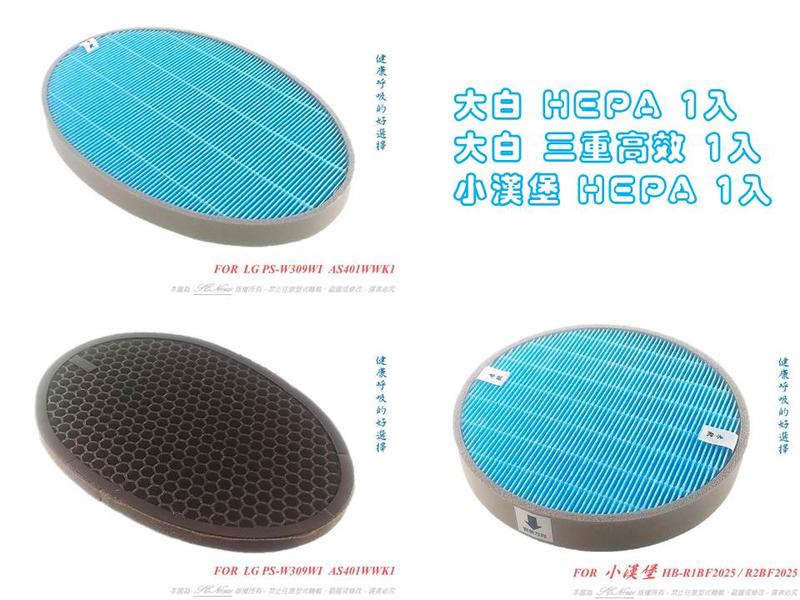 【米歐 HEPA 濾心】優惠組 適用 韓國 LG 大白 小漢堡 空氣清淨機