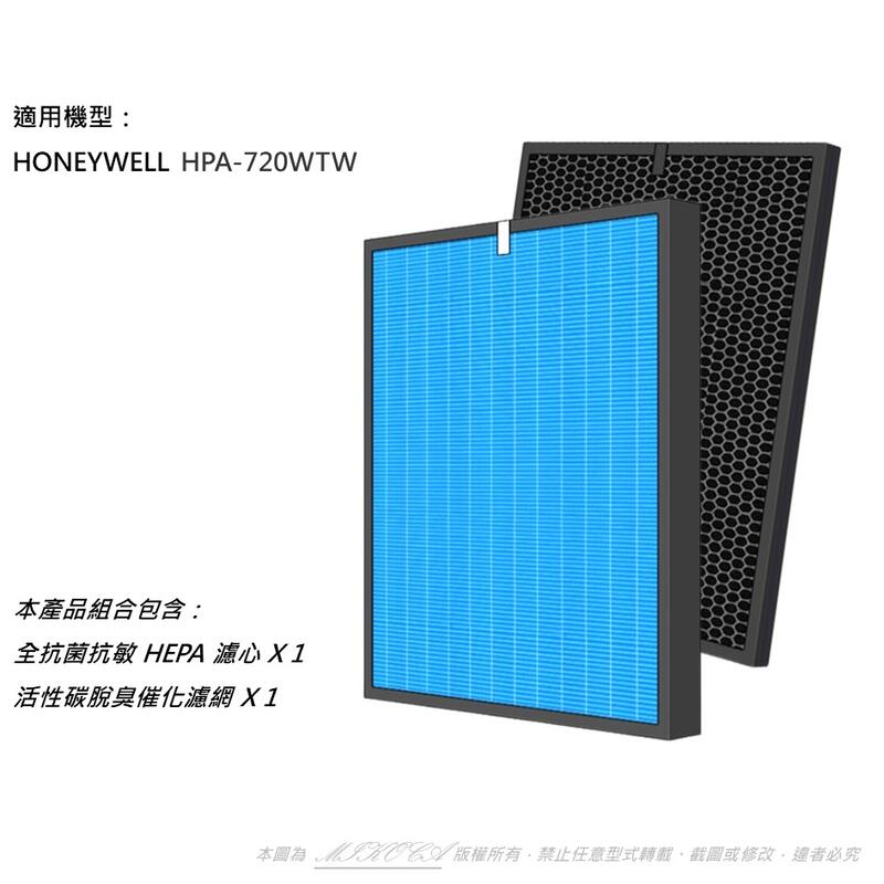 抗菌抗敏 適用 Honeywell HPA-720WTW 濾芯濾網 HEPA+活性碳 HRF-Q720 HRF-L720