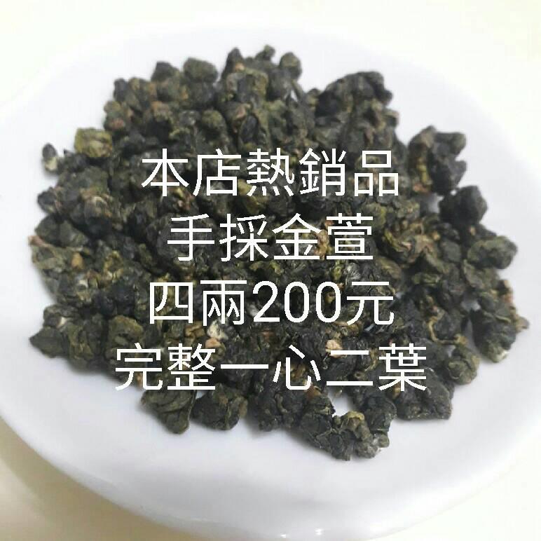 阿里山手採金萱茶～4兩220/280元，1斤免運，二斤送4兩，三斤送半斤～當季好茶