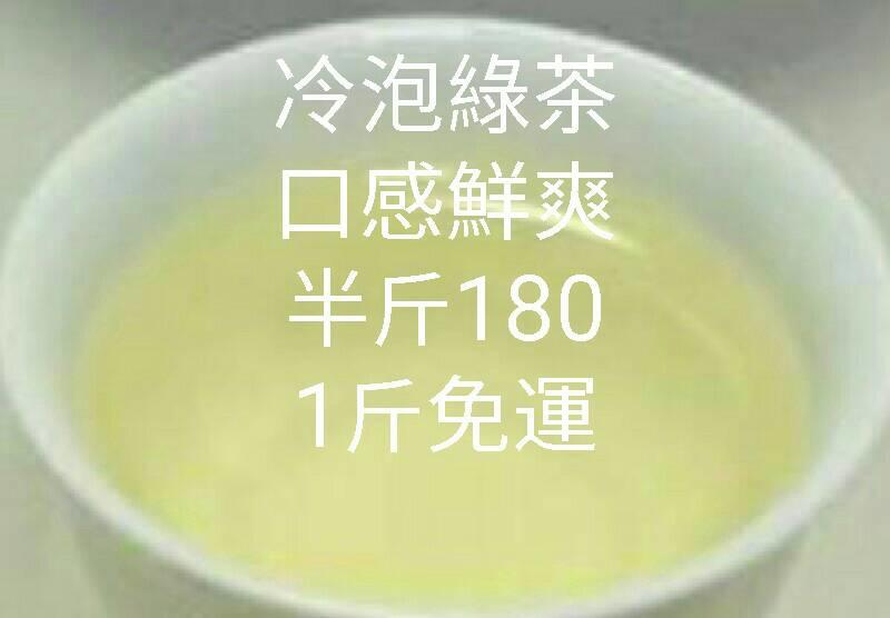 阿里山冷泡綠茶～半斤180元，超取1斤免運，3斤送半斤～