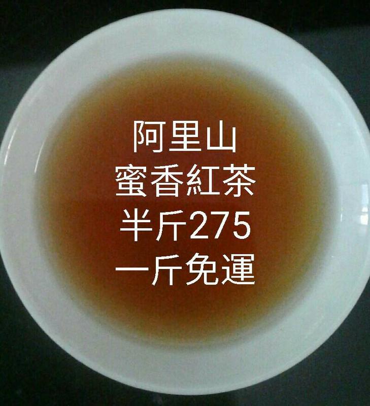 阿里山蜜香紅茶～半斤295元，超取1斤免運，3斤送半斤～熱泡甘醇好喝