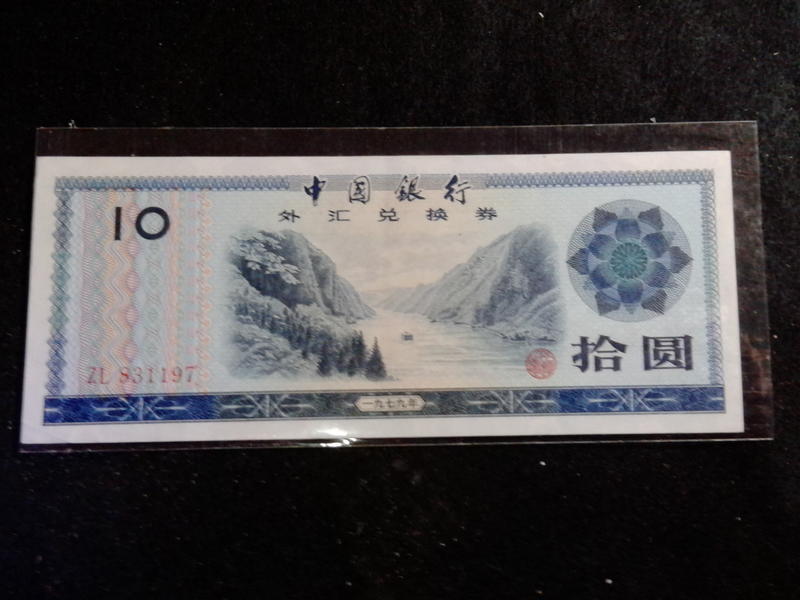 79年10圓外匯券