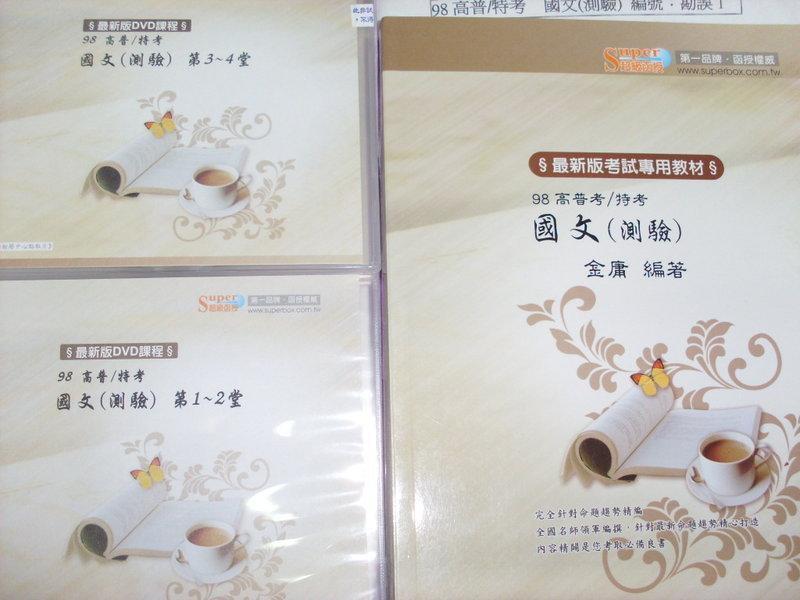 2009年志光保成~金庸 國文測驗 DVD函授~地方特考.高普考.司法特考