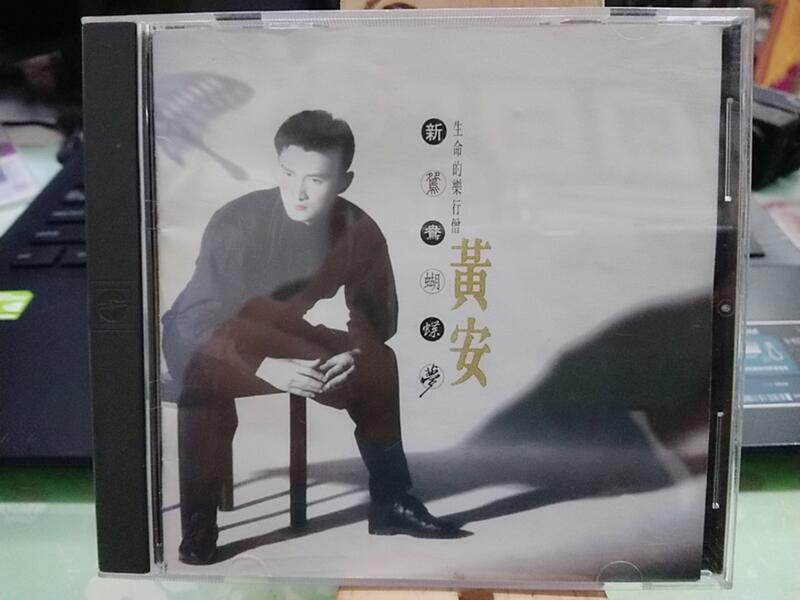 黃安 新鴛鴦蝴蝶夢 CD | 露天市集 | 全台最大的網路購物市集