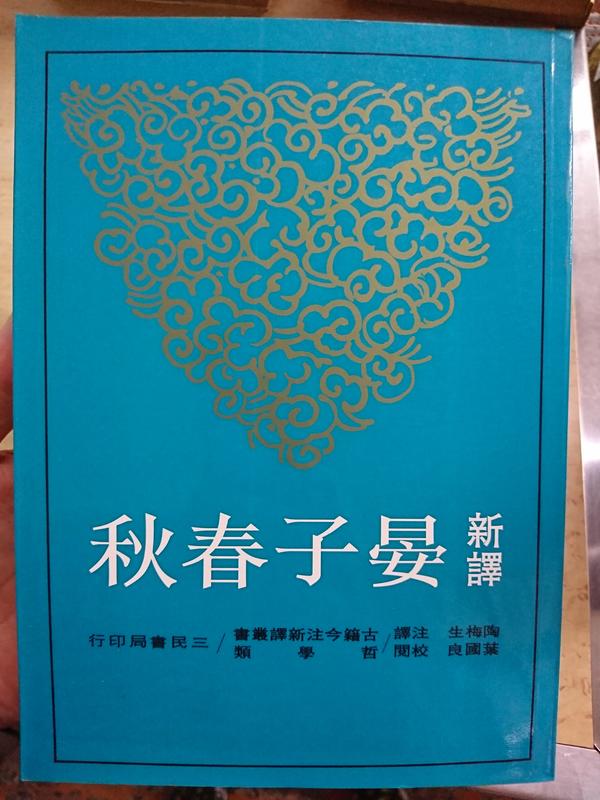新譯晏子春秋 三民書局股份有限公司 陶梅生 ISBN:9571427470