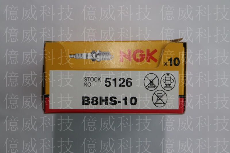 【億威】(5126/代理商公司貨/日本製)NGK B8HS-10 火星塞