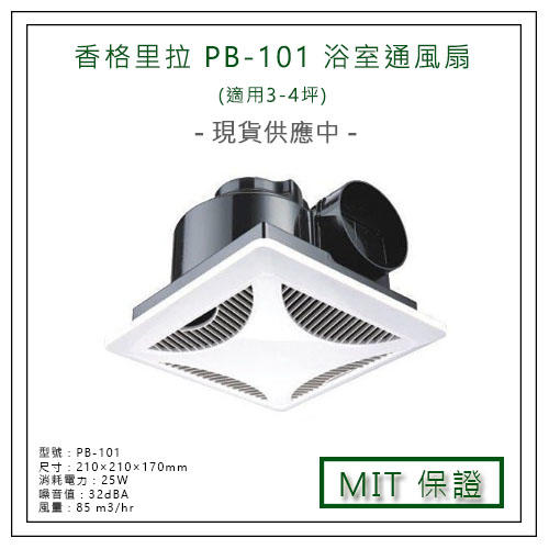 香格里拉 PB101 PB-101 浴室 排氣扇 通風扇 換氣扇 抽風機 滾珠軸承蔽極式馬達 台灣製 品質安心有保障