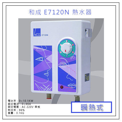 全新 現貨 HCG 和成 E7120N 7120 五段式 瞬熱式 即熱式 電熱水器 專利安全 進口防燙安全裝置